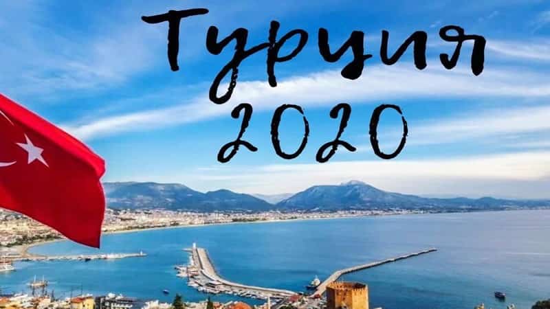 Открытие турецких границ 2020